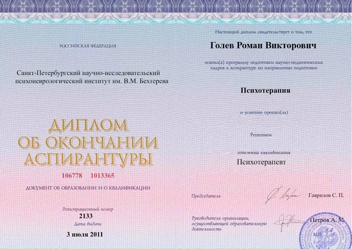 Диплом об окончании аспирантуры Голевым Романом Викторовичем наркологическая клиника в Домодедово Наше Здоровье